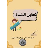 شرح تحليل الشدة اللغة العربية الصف الأول