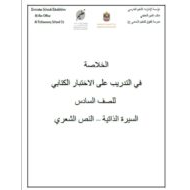 الخلاصة في التدريب على الاختبار الكتابي اللغة العربية الصف السادس