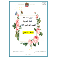 اللغة العربية أوراق عمل (تدريبات) للصف السادس