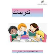 تدريبات متنوعة اللغة العربية الصف الرابع - بوربوينت