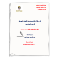 اللغة العربية أوراق عمل (تدريب تغزيزي) للصف الخامس