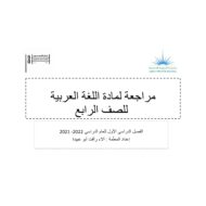 مراجعة متنوعة اللغة العربية الصف الرابع