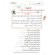 أوراق عمل متنوعة وتدريبات اللغة العربية الصف الثاني