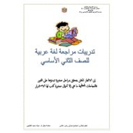 أوراق عمل تدريبات مراجعة اللغة العربية الصف الثاني