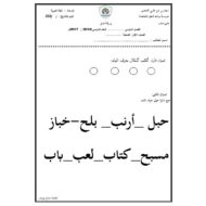 أوراق عمل تحليل وتركيب حرف الباء اللغة العربية الصف الأول