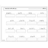 تدريبات تحليل وتركيب حرف التاء اللغة العربية الصف الأول