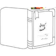 تطبيق كتاباتي الممتعة اللغة العربية الصف الثاني - بوربوينت