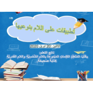 تطبيقات على اللام بنوعيها الصف الثاني مادة اللغة العربية - بوربوينت