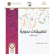 تطبيقات نحوية كتاب الطالب 2021 -2022 للصف الثاني عشر مادة اللغة العربية