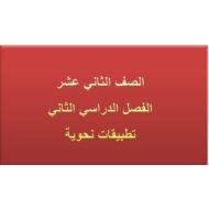 حل مراجعة تطبيقات نحوية اللغة العربية الصف الثاني عشر - بوربوينت