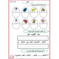 أوراق عمل التعبير اللغة العربية الصف الأول