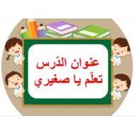 درس تعلم يا صغيري اللغة العربية الصف الرابع - بوربوينت