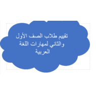 تقييم طلاب للمهارات الصف الأول - الثاني مادة اللغة العربية - بوربوينت