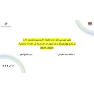 تقييم مهارتي القراءة والكتابة الأساسيتين اللغة العربية الصف الأول - بوربوينت