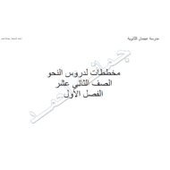 اللغة العربية مخططات لدروس النحو للصف الثاني عشر