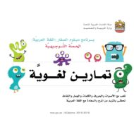 تمارين لغوية برنامج دبلوم الصغار اللغة العربية الصف الثاني
