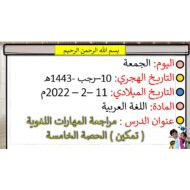 مراجعة المهارات اللغوية تمكين الحصة الخامسة اللغة العربية الصف الأول - بوربوينت