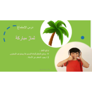 بوربوينت درس الاستماع ثمار مباركة للصف الثاني مادة اللغة العربية