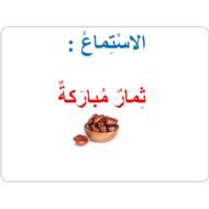 بوربوينت استماع درس ثمار مباركة للصف الثاني مادة اللغة العربية