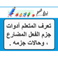 اللغة العربية ورقة عمل (جزم الفعل المضارع) للصف الثامن