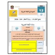 جمع المفردات رواية الصقر اللغة العربية الصف الثاني عشر