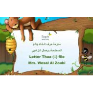 ملزمة حرف الثاء لغير الناطقين بها للصف الاول مادة اللغة العربية