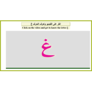 درس حرف الغين لغير الناطقين بها الصف الأول مادة اللغة العربية - بوربوينت