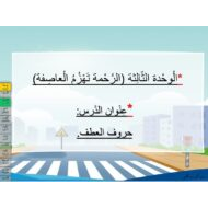 حل درس حروف العطف اللغة العربية الصف الثاني - بوربوينت