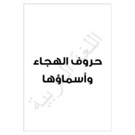 أوراق عمل الحروف الهجائية وأسماؤها اللغة العربية الصف الثاني