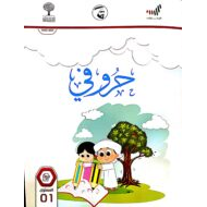 كتاب الطالب حروفي 2020 -2021 مصور للصف الاول مادة اللغة العربية