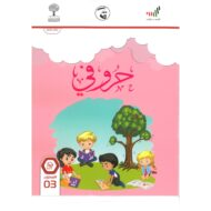 كتاب حروفي المستوى 2020-2021 الصف الثالث مادة اللغة العربية
