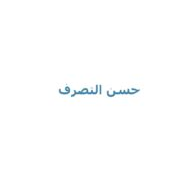 حل درس حسن التصرف اللغة العربية الصف الخامس - بوربوينت
