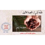 حل درس حفنة تمر اللغة العربية الصف الثامن - بوربوينت