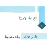 اللغة العربية درس (حكم ومواعظ) للصف السابع مع الإجابات