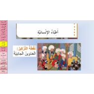 حل درس أطباء الإنسانية اللغة العربية الصف الرابع - بوربوينت