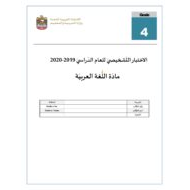 حل الاختبار التشخيصي 2019-2020 الصف الرابع مادة اللغة العربية
