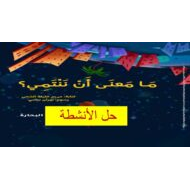 حل أنشطة درس ما معنى أن ننتمي اللغة العربية الصف الثالث - بوربوينت