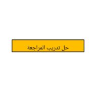 حل تدريب المراجعة اللغة العربية الصف الرابع