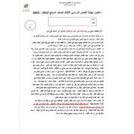 حل امتحان نهائي اللغة العربية الصف السابع الفصل الدراسي الثالث 2022-2023