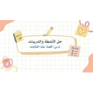 حل أنشطة وتدريبات ملك الحكايات اللغة العربية الصف الثالث