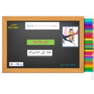 حل درس هيا إلى السيرك كتاب النشاط الصف الثالث مادة اللغة العربية - بوربوينت