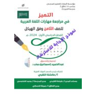 مراجعة مهارات وفق الهيكل اللغة العربية الصف السادس