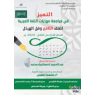 حل مراجعة المهارات اللغة العربية الصف الثامن