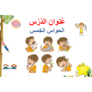 بوربوينت درس الحواس الخمس لغير الناطقين بها للصف الثاني مادة اللغة العربية