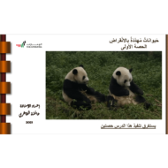 درس حيوانات مهددة بالانقراض الصف السابع مادة اللغة العربية - بوربوينت