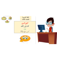 درس خط حرف الطاء الصف الثالث مادة اللغة العربية - بوربوينت