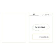 خطة إثرائية في الكتابة اللغة العربية الصف الأول