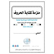 خطة علاجية لكتابة الحروف الهجائية اللغة العربية الصف الأول