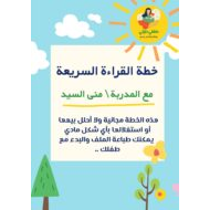 خطة القراءة السريعة اللغة العربية الصف الأول