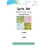 خطة علاجية مهارات القراءة والكتابة اللغة العربية الصف الأول - الثاني